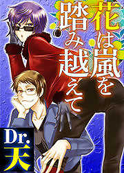 花は嵐を踏み越えて