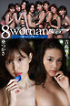 エイトマン15周年企画　8woman　bleu　葵つかさ×吉高寧々