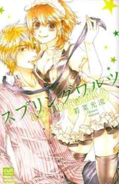 スプリングワルツ