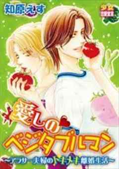 愛しのベジタブルマン