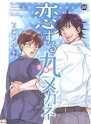 恋する丸メガネ