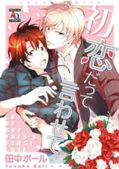 初恋だって言わせて