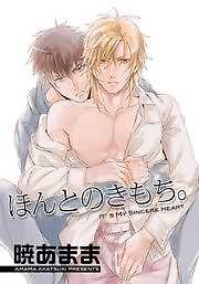 ほんとのきもち。