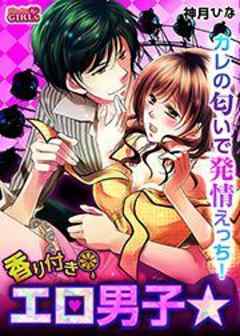 香り付きエロ男子★カレの匂いで発情えっち！
