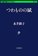 つわものの賦