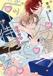 今夜ベッドで待っていろ