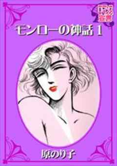 モンローの神話 １