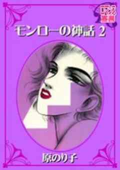 モンローの神話 １