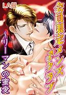 会員限定メンズ♂クラブ～リーマンの蜜愛