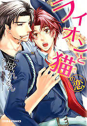 ライオンと猫の恋