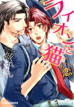 ライオンと猫の恋