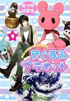 きぐるみプラネット