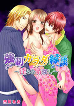 強制カラダ縁談～淫らな婿探し～