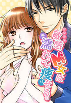 敏感M女は濡れて痩せる。