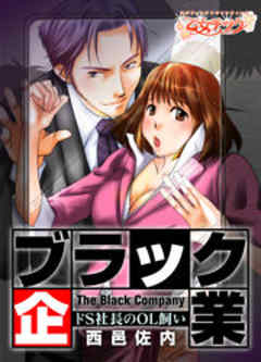 ブラック企業～ドＳ社長のＯＬ飼い～