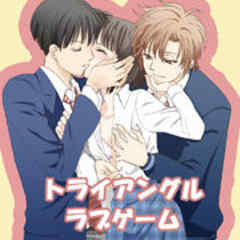 トライアングル・ラブゲーム