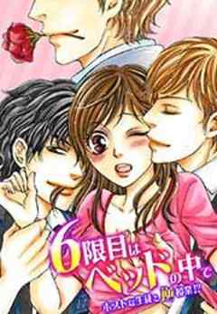 6限目はベッドの中で～ホストな生徒と逆授業！？～