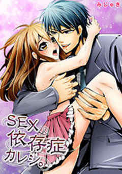 SEX依存症カレシ。