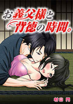 お義父様と背徳の時間。