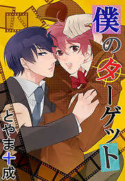 僕のターゲット