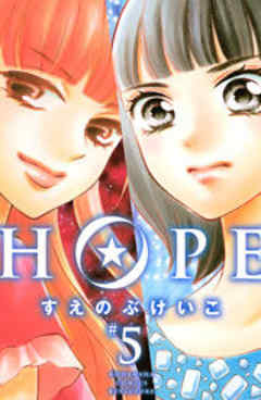 ＨＯＰＥ