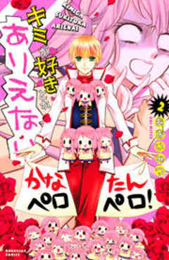 キミが好きとかありえない