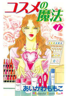 コスメの魔法