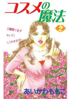 コスメの魔法