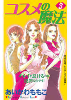コスメの魔法