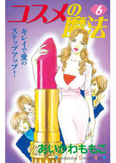 コスメの魔法