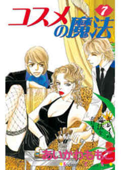 コスメの魔法
