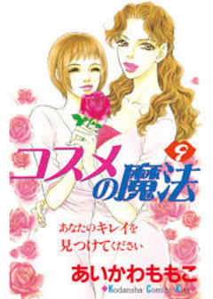 コスメの魔法
