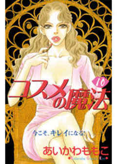 コスメの魔法