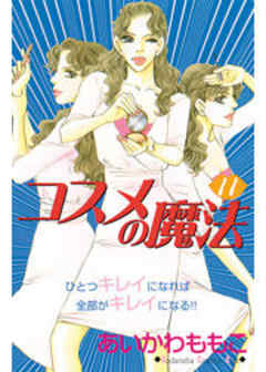 コスメの魔法