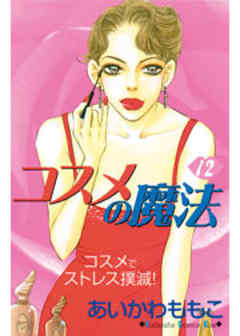 コスメの魔法