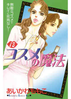 コスメの魔法