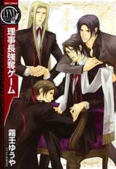 理事長強奪ゲーム