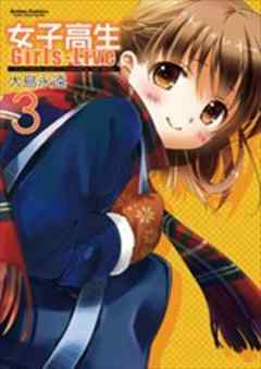 女子高生 Girls-Live