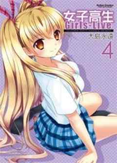 女子高生 Girls-Live