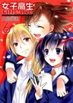 女子高生 Girls-Live