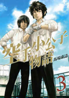 空手小公子物語