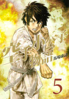 空手小公子物語