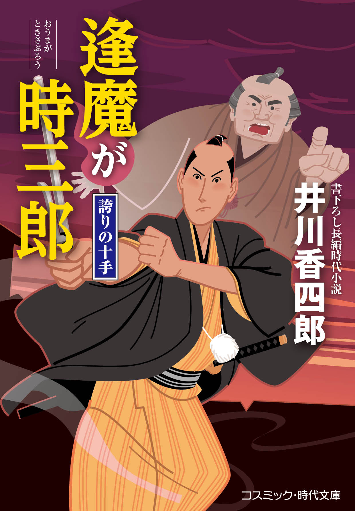 逢魔が時三郎 誇りの十手（最新刊） - 井川香四郎 - 漫画・ラノベ