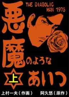 悪魔のようなあいつ