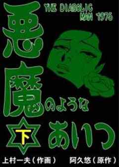 悪魔のようなあいつ