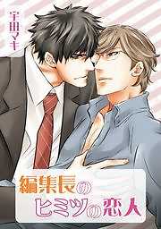 編集長のヒミツの恋人