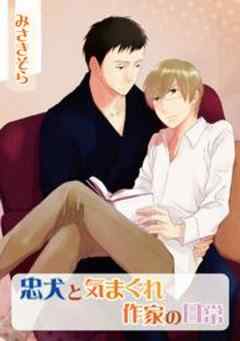 忠犬と気まぐれ作家の日常