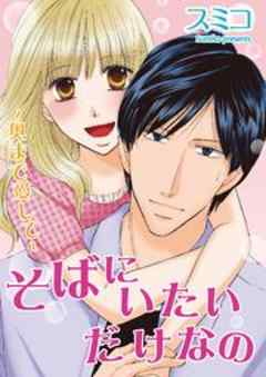 そばにいたいだけなの～奥まで愛して～