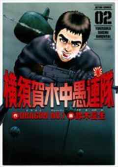 横須賀水中愚連隊