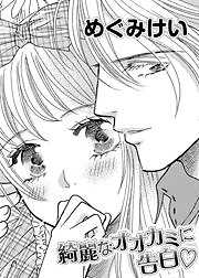 綺麗なオオカミに告白